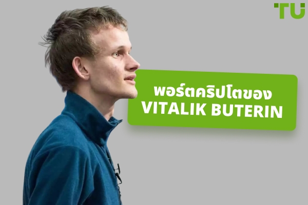 การลงทุนในคริปโตของ Vitalik Buterin: ภาพรวม