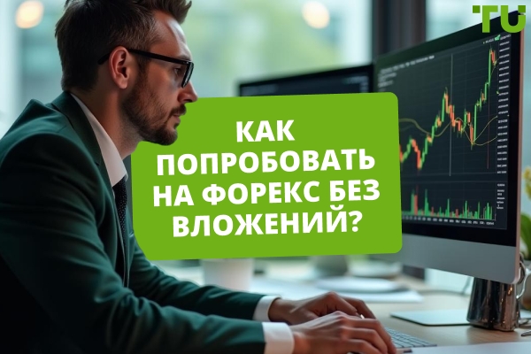 Как попробовать на Форекс без стартовых вложений?