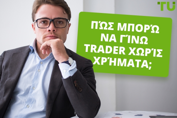 Πώς να ξεκινήσετε το trading χωρίς χρήματα; 