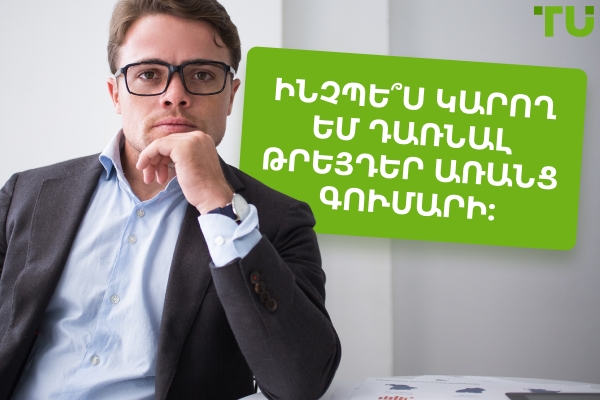 Ինչպես սկսել առևտուրը առանց գումարի՞: