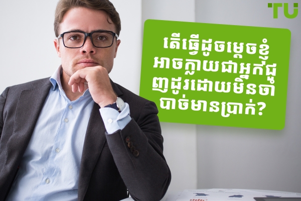 តើធ្វើដូចម្តេចដើម្បីចាប់ផ្តើមជួញដូរដោយគ្មានលុយ?