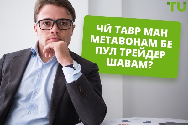 Чӣ тавр бе пул савдо карданро оғоз кардан мумкин аст?