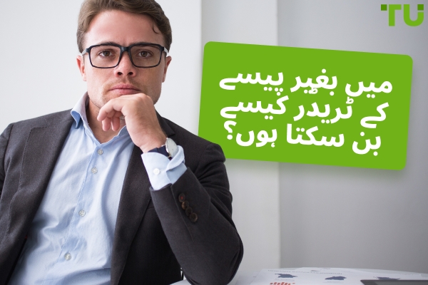 پیسے کے بغیر ٹریڈنگ کیسے شروع کریں؟