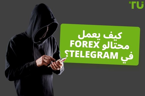 كيف تعمل عمليات الاحتيال في Forex Telegram ؟ أهم الأمثلة