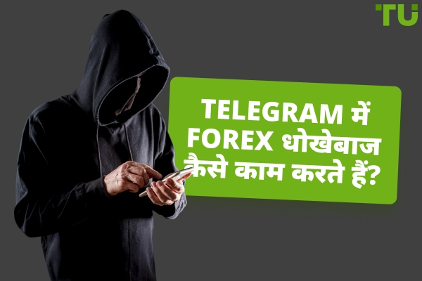 Forex Telegram घोटाले कैसे काम करते हैं? शीर्ष उदाहरण