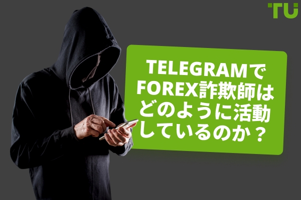 Forex Telegram詐欺はどのように行われるのか？主な事例