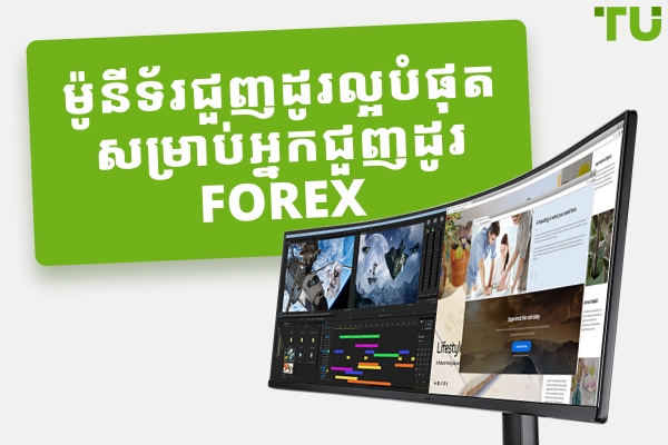 ម៉ូនីទ័រជួញដូរល្អបំផុតសម្រាប់ភាពជោគជ័យ Forex