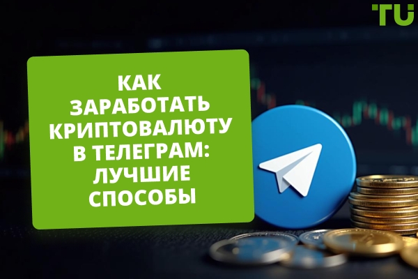 Заработок криптовалюты в Телеграм в 2026 году