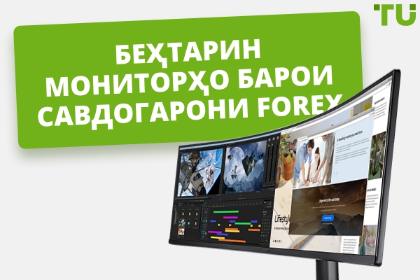 Мониторҳои беҳтарини тиҷоратӣ барои муваффақият дар Forex