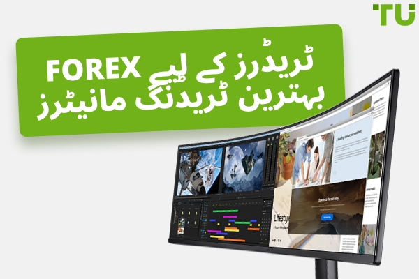 Forex میں کامیابی کے لیے بہترین ٹریڈنگ مانیٹرز