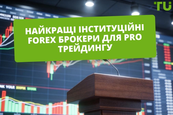 Найкращі інституційні FX брокери у 2026 році