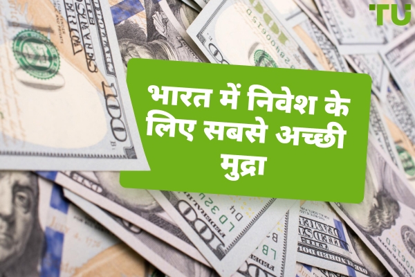 भारत में निवेश करने के लिए सर्वोत्तम मुद्राएँ