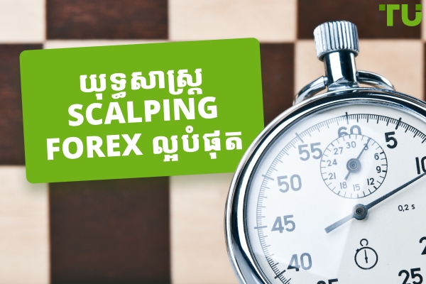 យុទ្ធសាស្ត្រ Forex Scalping ល្អបំផុតដែលត្រូវរៀន