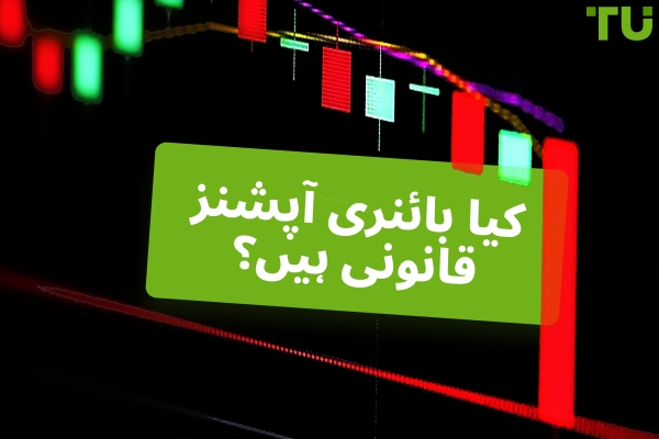 کیا بائنری آپشنز قانونی ہیں؟