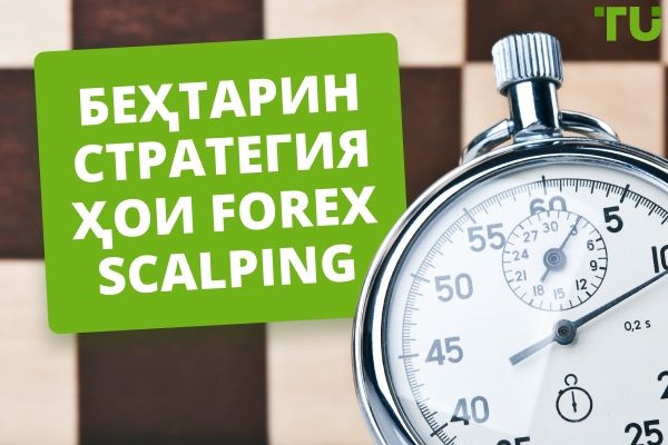 Беҳтарин стратегияҳои Forex Scalping барои омӯхтан