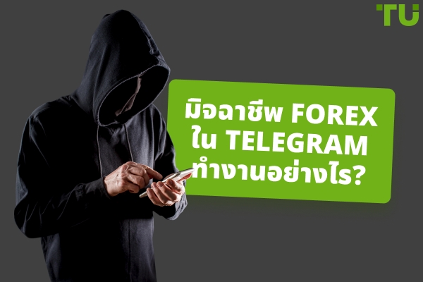 กลโกง Forex Telegram ทำงานอย่างไร? ตัวอย่างที่พบบ่อย