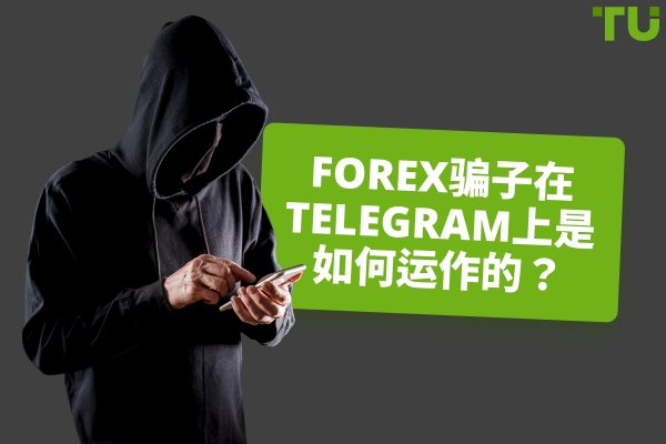 Forex Telegram 诈骗是如何运作的？主要案例