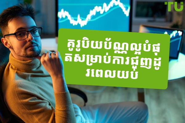 គូរូបិយប័ណ្ណល្អបំផុតដើម្បីធ្វើពាណិជ្ជកម្មនៅពេលយប់នៅឆ្នាំ 2026