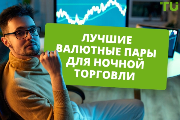 Лучшие валютные пары для торговли ночью в 2026 году