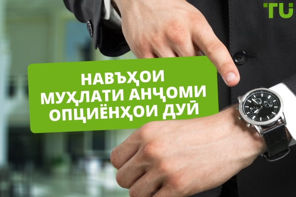 Навъҳои муҳлати анҷоми опциёнҳои дуӣ