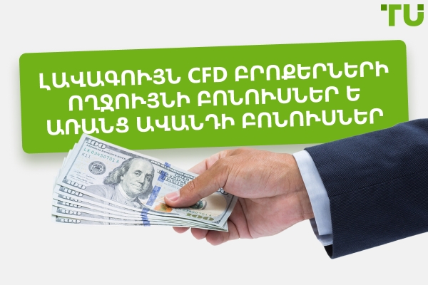 CFD բրոքերների բոնուսներ Forex - Լավագույն CFD ողջույնի բոնուսները 2026