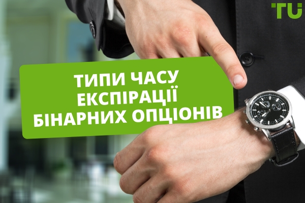 Типи часу експірації бінарних опціонів