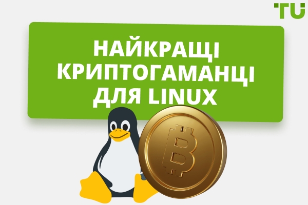 Найкращий криптогаманець для Linux: безпечні та гнучкі варіанти у 2026 році