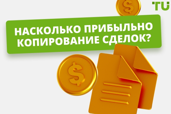 Стоит ли заниматься Copy Trading?