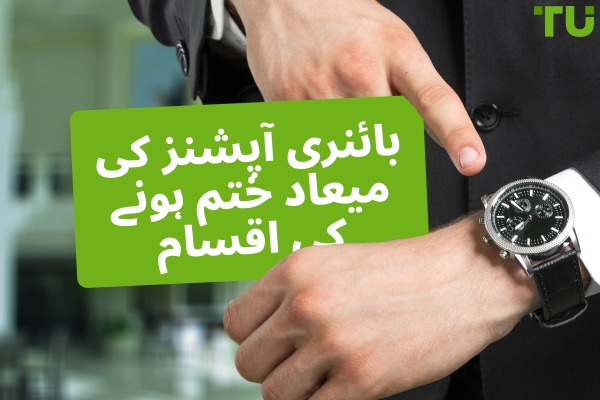 بائنری آپشنز کی میعاد ختم ہونے کی اقسام