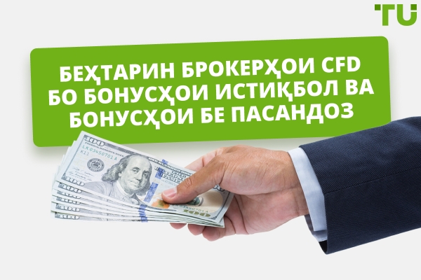 CFD брокерҳо Бонусҳо Forex - Беҳтарин бонусҳои хушомадед CFD 2026