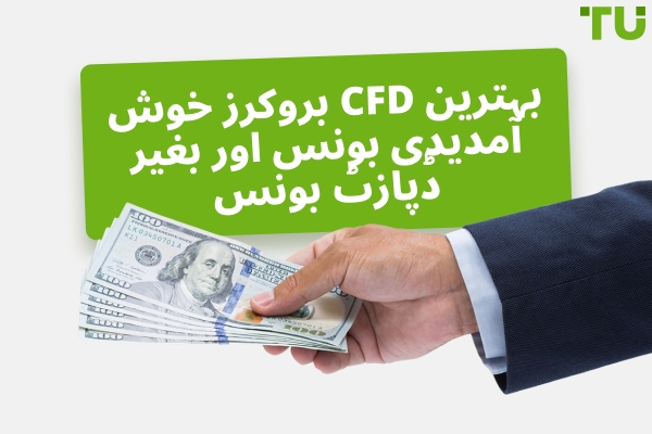 CFD بروکرز بونسز Forex - بہترین CFD خوش آمدیدی بونسز 2026