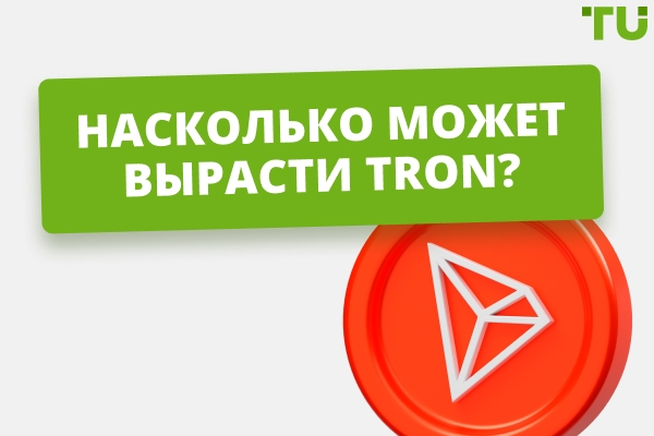 Насколько может вырасти цена Tron?