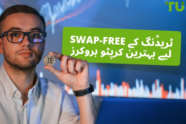2026 میں بہترین Swap-Free اکاؤنٹ کرپٹو بروکرز