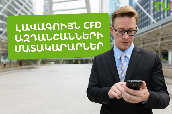  Լավագույն CFD ազդանշանների մատակարարները
