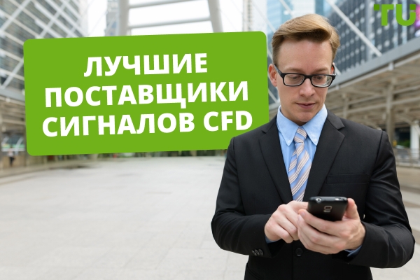  Лучшие провайдеры сигналов CFD