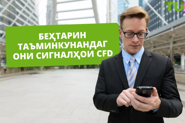  Беҳтарин провайдерҳои сигналҳои CFD 