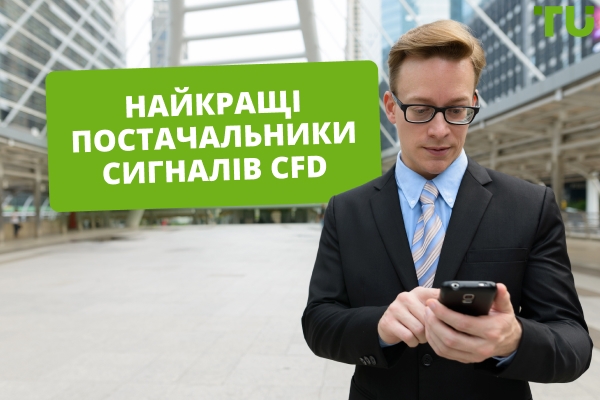  Найкращі постачальники сигналів CFD