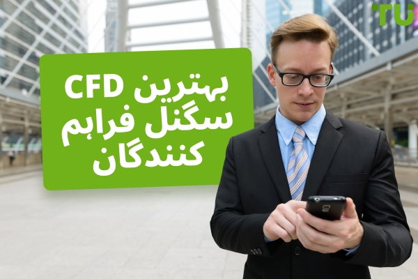  بہترین CFD سگنل فراہم کرنے والے