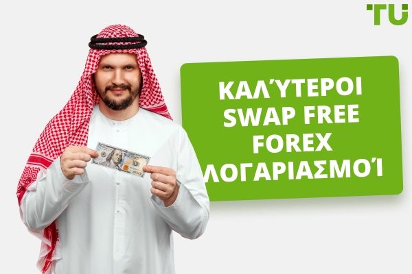 Καλύτεροι Swap Free Forex Λογαριασμοί