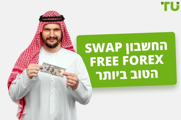 החשבונות הטובים ביותר Swap Free Forex