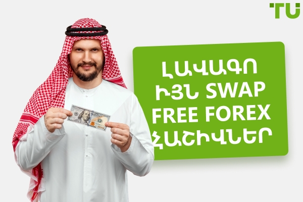 Լավագույն Swap Free Forex հաշիվները
