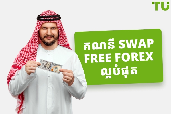 គណនី Forex ឥតគិតថ្លៃល្អបំផុតសម្រាប់ Swap