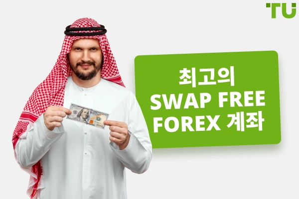 최고의 Swap Free Forex 계좌