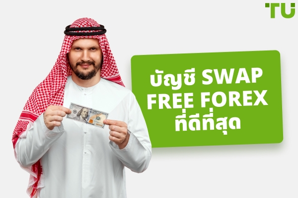 บัญชี Swap Free Forex ที่ดีที่สุด