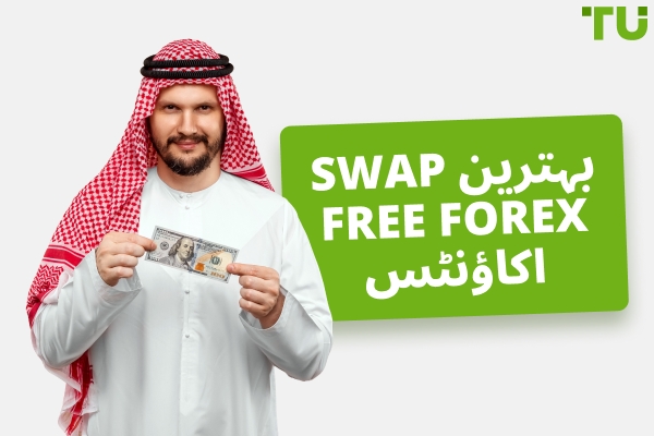 بہترین Swap Free Forex اکاؤنٹس