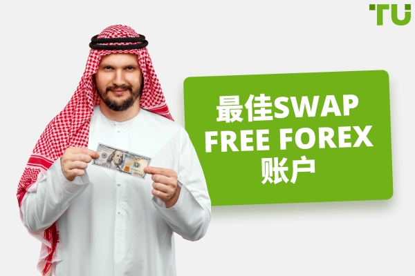 最佳Swap FreeForex账户