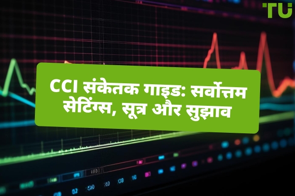 CCI संकेतक गाइड: सर्वोत्तम सेटिंग्स, सूत्र, और उपयोग के सुझाव