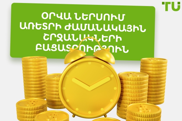 Օրվա ընթացքում առևտրի համար լավագույն գրաֆիկի ժամանակային շրջանակները