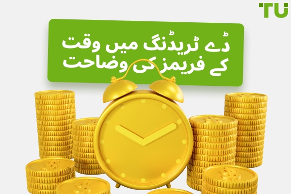 ڈے ٹریڈنگ کے لیے بہترین چارٹ ٹائم فریمز استعمال کرنے کے لیے