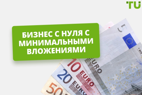 Легкий бизнес с нуля с минимальными вложениями: первые шаги и полезные советы